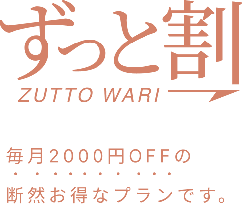 ずっと割